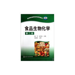 食品生物化学知识的教学探讨与实践——以《食品生物化学（第2版）》高职教材为视角